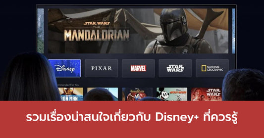 Disney+ คืออะไร? รวมข้อมูลที่น่าสนใจเกี่ยวกับ Disney+ ที่คุณควรรู้!!!!