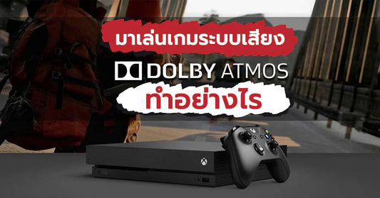 มาเล่นเกมระบบเสียง Dolby Atmos กัน พร้อมวิธีตั้งค่า… บอกเลยบรรยากาศเสียงแจ่มมาก !!