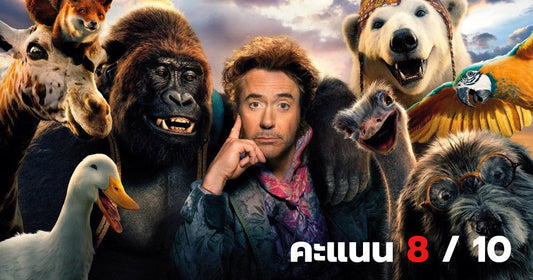 รีวิว Dolittle หนัง feel good ที่จะทำให้คุณยิ้มได้ในช่วงสุดสัปดาห์นี้