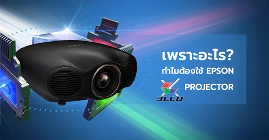 Epson 3LCD เทคโนโลยีโปรเจคเตอร์เปลี่ยนโลก !?