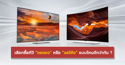 เลือกซื้อทีวี จอตรง หรือ จอโค้ง แบบไหนดีกว่ากัน ???