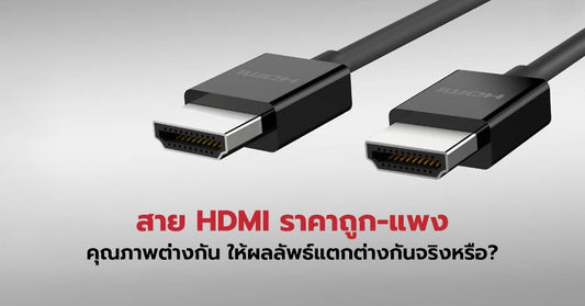 HDMI Cable: Design Criteria I – สาย Digital HDMI ราคาถูก-แพง คุณภาพต่างกัน ให้ผลลัพธ์แตกต่างกันจริงหรือ?