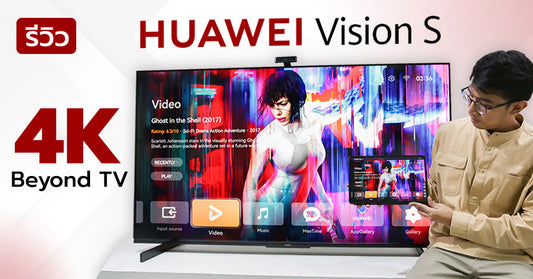 รีวิว HUAWEI Vision S 4K HDR ที่เป็นได้มากกว่าทีวี