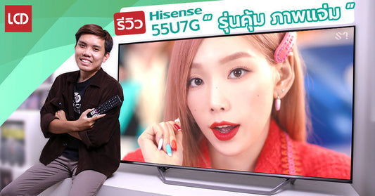 รีวิว Hisense 55U7G ULED TV รุ่นคุ้ม ดีไซน์ลงตัว มาตรฐานภาพจัดเต็ม!!