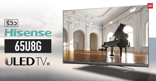 รีวิว Hisense 65U8G ULED TV สเปคเด็ดเทียบเคียง UHD Premium ให้ภาพดีในราคาเอื้อมถึง
