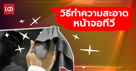 วิธีทำความสะอาดจอทีวี จอมอนิเตอร์ ไม่ให้เกิดรอย เกิดความเสียหาย