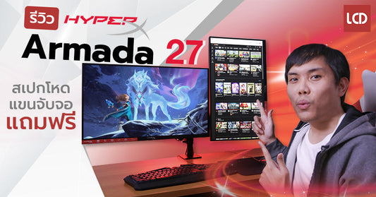 รีวิว HyperX Armada 27 จอเด็ด สเปกจัดเต็ม สำหรับคอเกม!!