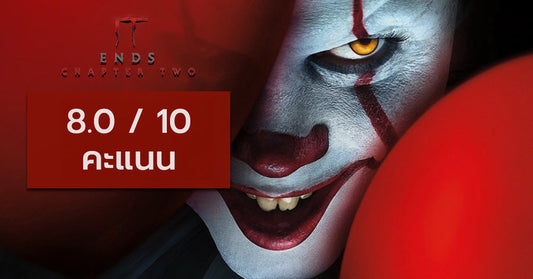 รีวิว IT Chapter 2 บทสรุปของแก๋งค์ขี้แพ้…แฟนตาซีพี้กัญชามาก เวอร์ชั่น IMAX | คะแนน 8.0 เต็ม 10