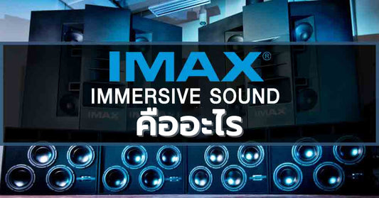 ทำความรู้จักระบบเสียงใหม่ของ IMAX ในรูปแบบ 3D Immersive Sound เต็มระบบ 12-Ch