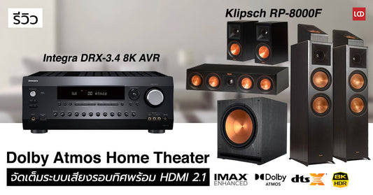 รีวิว Integra DRX-3.4 + Klipsch RP-8000F 5.1.2 Dolby Atmos Pack พลิกโฉมพรีเมียมโฮมเธียเตอร์ จัดเต็ม HDMI 2.1