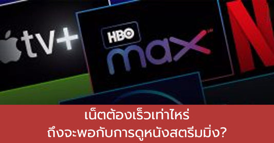ต้องมีความเร็วอินเตอร์เน็ตเท่าไหร่ถึงจะเพียงพอสำหรับการชม Netflix, Apple TV+, Disney+, และสตรีมมิ่งอื่นๆ