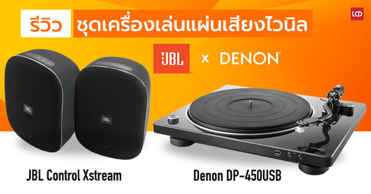 รีวิว JBL Control Xstream + Denon DP-450USB ผสานความคลาสสิคจากแผ่นเสียงแอนะล็อก เข้ากับลำโพงไลฟ์สไตล์ยุคดิจิทัล