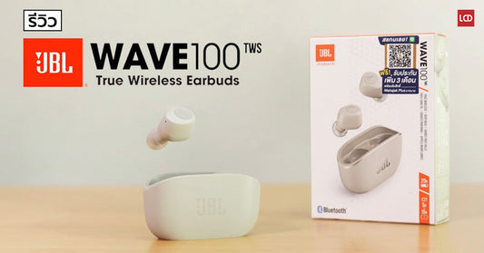 รีวิว JBL WAVE 100 TWS หูฟัง True Wireless เสียงฟังสนุก เบสแน่น ดีไซน์โฉบเฉี่ยว ถูกใจวัยรุ่น