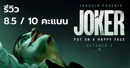 รีวิวหนัง Joker – โจ๊กเกอร์ เศร้า หดหู่ คุณภาพระดับออสการ์