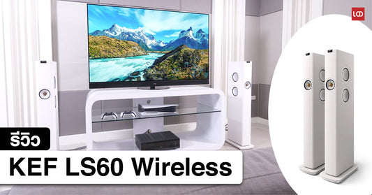 รีวิว KEF LS60 Wireless ขั้นสุดของลำโพงไร้สายระดับไฮเอ็นด์ ตำนานที่คู่ควรแก่การเฉลิมฉลอง 60 ปี !