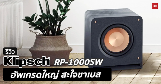รีวิว Klipsch RP-1000SW All-New Reference Premiere Subwoofer อัพเกรดใหญ่ สะใจขาเบส