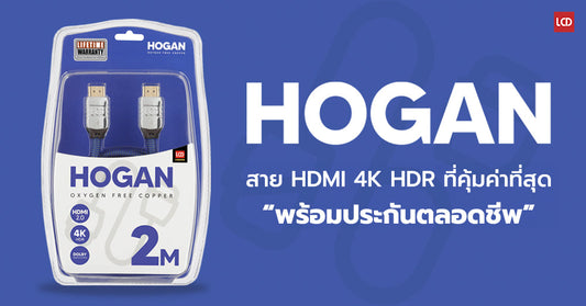 LCD HOGAN HDMI Cable รุ่นอัพเกรดราคาเดิม เพิ่มเติมคือคุณภาพของภาพและเสียง