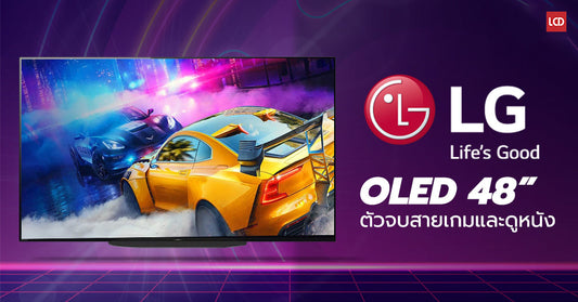 รีวิว LG 48CX ครั้งแรกของ OLED 48 นิ้ว จอเล็กสเปคอย่างโหด จัดเต็มฟีเจอร์เพื่อเกมเมอร์