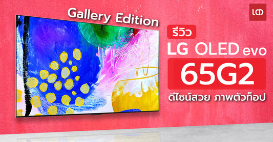 รีวิว LG 65OLEDG2 ดีไซน์สวยติดผนัง ภาพตัวท็อป เกรด OLED evo