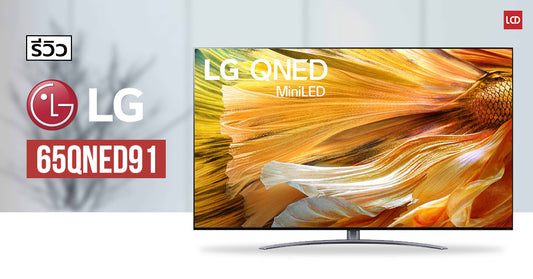 รีวิว LG 65QNED91 อีกหนึ่ง Mini LED TV พัฒนาการเด่นด้านสีสันและคอนทราสต์ พร้อม HDMI 2.1 2 ช่อง