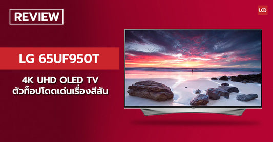 ตัวท็อปรุ่นใหม่ !!! รีวิว LG 65UF950T Super UHD TV มีดีเรื่องสีสัน