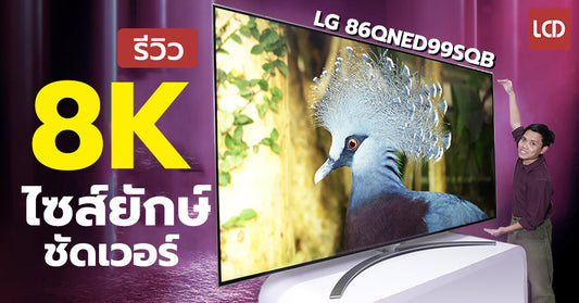 รีวิว LG 86QNED99SQB ทีวี 8K รุ่นใหญ่ไซส์ยักษ์ คุมดำดี สว่างทะลุ 3,000 nits