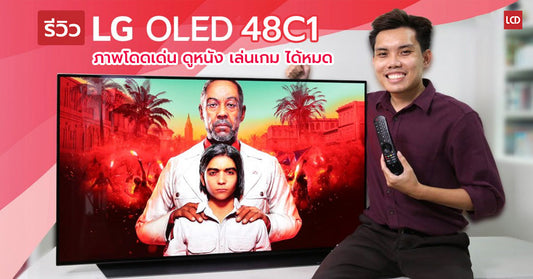 รีวิว LG 48C1 OLED TV ไซส์เล็ก ภาพจัดเต็ม ตอบโจทย์การเล่นเกมทุกรูปแบบ!!