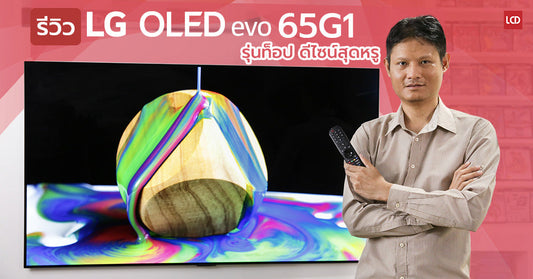 รีวิว LG 65G1 4K OLED evo วิวัฒนาการระดับตัวท็อป พร้อมดีไซน์ Gallery สุดหรู