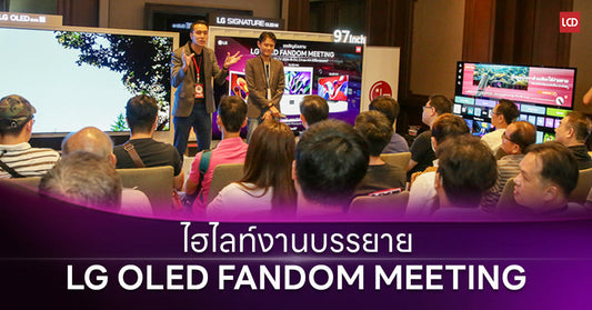 พาชมงานบรรยาย LG OLED FANDOM 2024 เปรียบเทียบทีวีรุ่นล่าสุด พร้อมสัมผัส M4 OLED evo ไร้สาย ขนาด 97 นิ้ว !