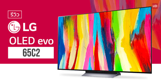 รีวิว LG 65C2 ภาพแจ่มดำดีระดับ “OLED evo” พร้อมจัดเต็มลูกเล่นความบันเทิงครบครัน