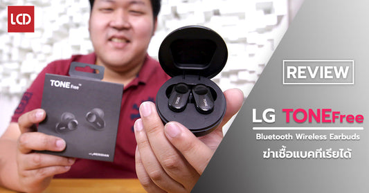 รีวิว LG Tone Free หูฟัง True Wireless ปรับแต่งเสียงโดย Meridian พร้อมเคสชาร์จ UVnano ฆ่าเชื้อแบคทีเรียในหูฟังได้
