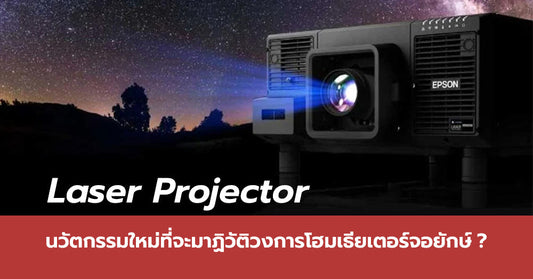 Laser Projector นวัตกรรมใหม่ที่จะมาปฎิวัติวงการโฮมเธียเตอร์จอยักษ์ !!?