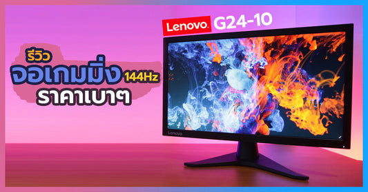 รีวิว Lenovo G24-10 เกมมิ่งมอนิเตอร์ รองรับ 144 Hz ฟีเจอร์แน่น ราคาเบาหวิว!!!