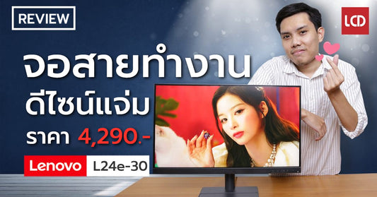 รีวิว Lenovo L24e-30 จอสาย Work From Home ราคาดี ดีไซน์โดน!!