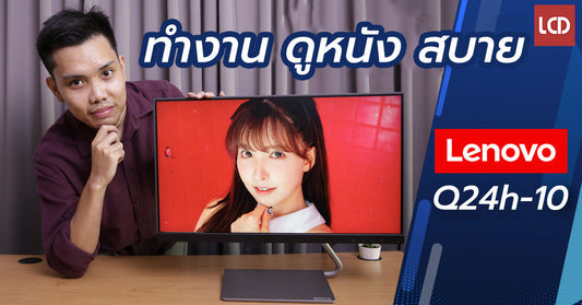 รีวิว Lenovo Q24h-10 มอนิเตอร์ดีไซน์สวย ตอบโจทย์สายออฟฟิศและเล่นเกม!!