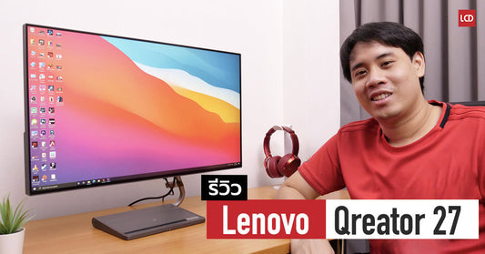 รีวิว Lenovo Qreator 27 จอ Monitor 4K HDR สุดเทพ เที่ยงตรงระดับอ้างอิง พร้อมฟีเจอร์สุดเทพตอบโจทย์ทุกการใช้งาน