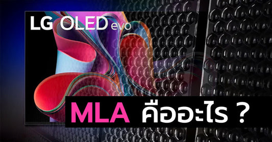 MLA – Micro Lens Array คืออะไร ?