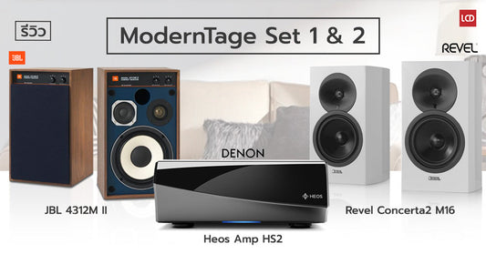 รีวิว ModernTage Set 1 & 2 เครื่องเสียงไฮไฟเต็มขั้น ผสานความคลาสสิก เข้ากับไลฟ์สไตล์การฟังเพลงยุคใหม่