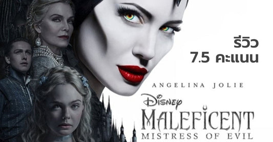 รีวิว Maleficent Mistress of Evil มาเลฟิเซนต์ นางพญาปีศาจ ตื่นตาตื่นใจพร้อมท่องโลกนิยายไปกับแอฟเฟคสุดมหัศจรรย์