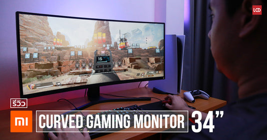 รีวิว Mi Curved Gaming Monitor 34″ ของดีไม่จำเป็นต้องแพงเสมอไป!!!