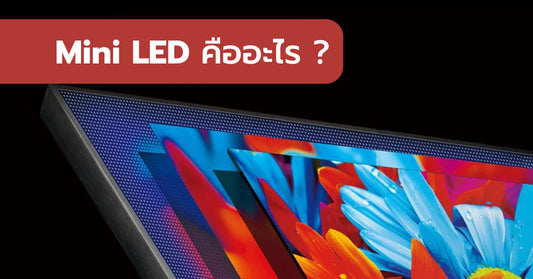Mini LED คืออะไร ทีวีและอุปกรณ์รุ่นไหนบ้าง ที่ใช้เทคโนโลยีนี้ ?
