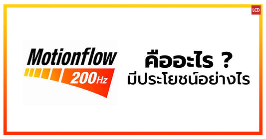 Motion Flow 100Hz 200Hz คืออะไร ??? และมีประโยชน์อย่างไร ???