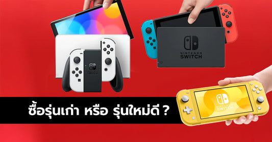 เทียบ Nintendo Switch OLED vs Nintendo Switch vs Nintendo Switch Lite