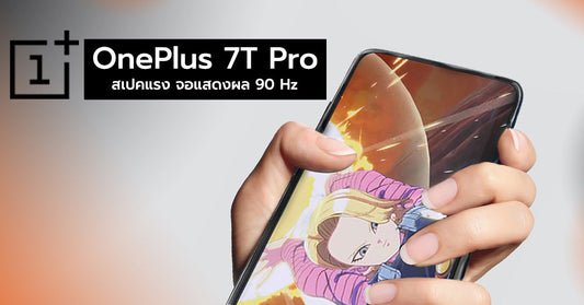 พรีวิว OnePlus 7T Pro McLaren Edition มือถือรุ่นเร็วแรงระดับ Super Car พร้อมจอแสดงผล 90 Hz HDR แบบไร้ติ่ง !!