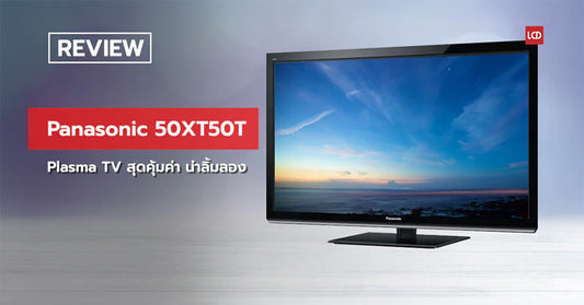 Lets go !! รีวิว Panasonic 50XT50T Plasma TV สุดคุ้มค่า น่าลิ้มลอง