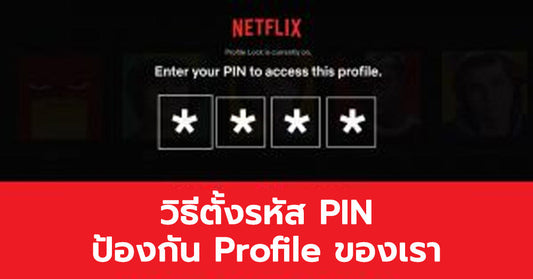 วิธีการตั้งรหัส PIN ให้กับ Profile บน Netflix ป้องกันคนอื่นเข้ามายุ่งกับ Profile ของเรา