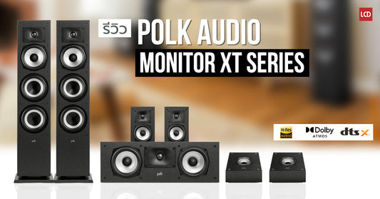 รีวิว Polk Audio Monitor XT ชุดลำโพงระดับเริ่มต้น แนวเสียงสไตล์มอนิเตอร์ ในระดับราคาที่เข้าถึงง่าย !!!