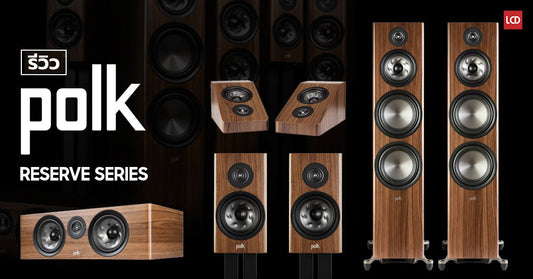 รีวิว Polk Audio Reserve Series อีกหนึ่งตำนานที่ต้องจารึก พัฒนาการลำโพงเสียงดีล่าสุดจากแบรนด์อเมริกัน
