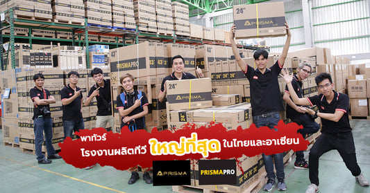 กว่าจะมาเป็น LED TV !!? พาทัวร์ขั้นตอนการผลิตทีวีในโรงงานที่ใหญ่ที่สุดในไทยและอาเซียน