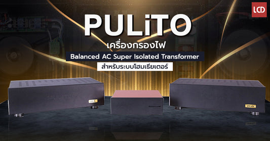 พรีวิว Pulito U Series เครื่องกรองไฟระบบ Balanced AC with Super Isolated Transformer สำหรับระบบโฮมเธียเตอร์